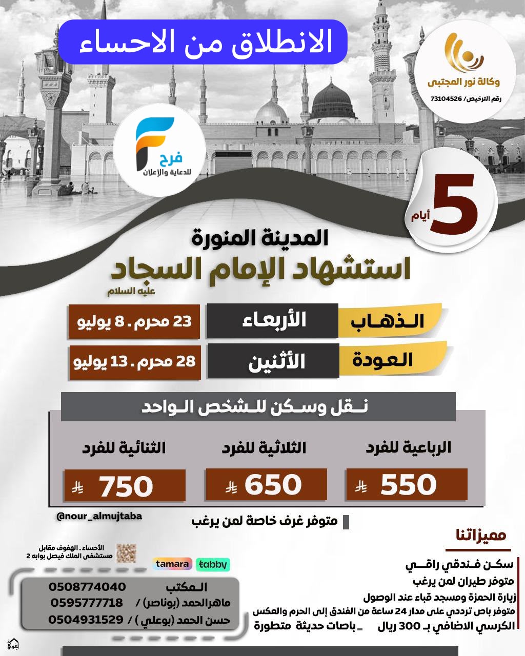 450 ريال تبدأ عروض الفيزا والرحلات الطيران والحافلات وكالة نور المجتبى / المدينة المنورة - العراق