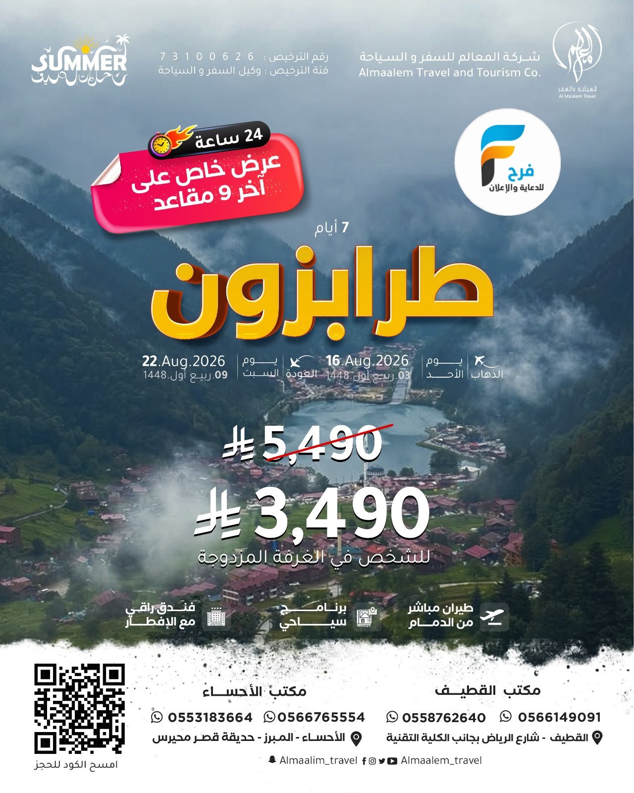 رحلات وتذاكر الطيران من شركة المعالم / تركيا - جورجيا - اذربيجان