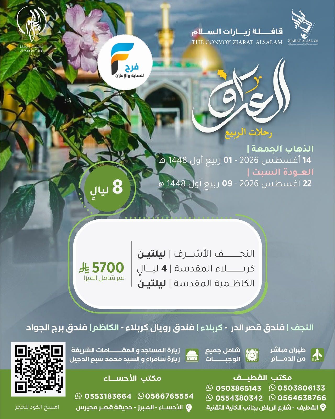 رحلات الطيران زيارات السلام / العراق