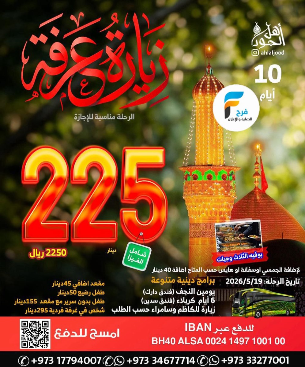 1550 ريال تبدأ عروض رحلات زيارة عرفة والغدير مع قافلة أهل الجود / العراق
