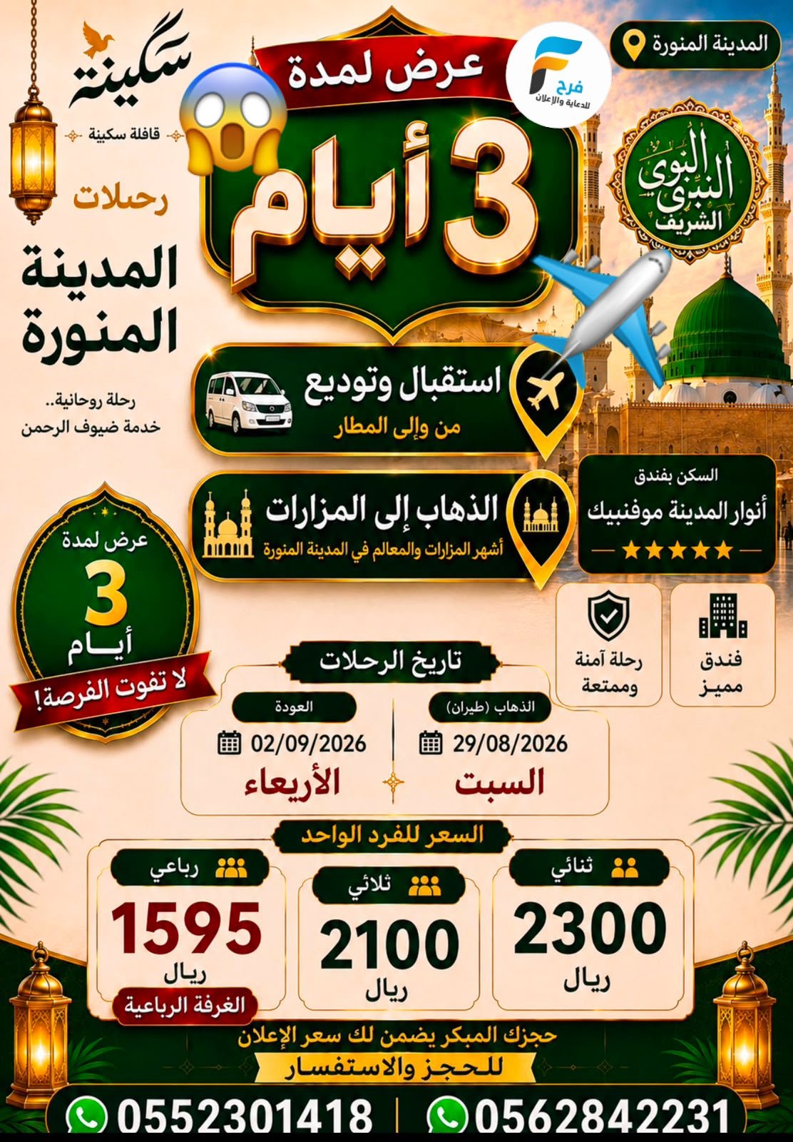 رحلات الطيران قافلة المرتضى / المدينة المنورة