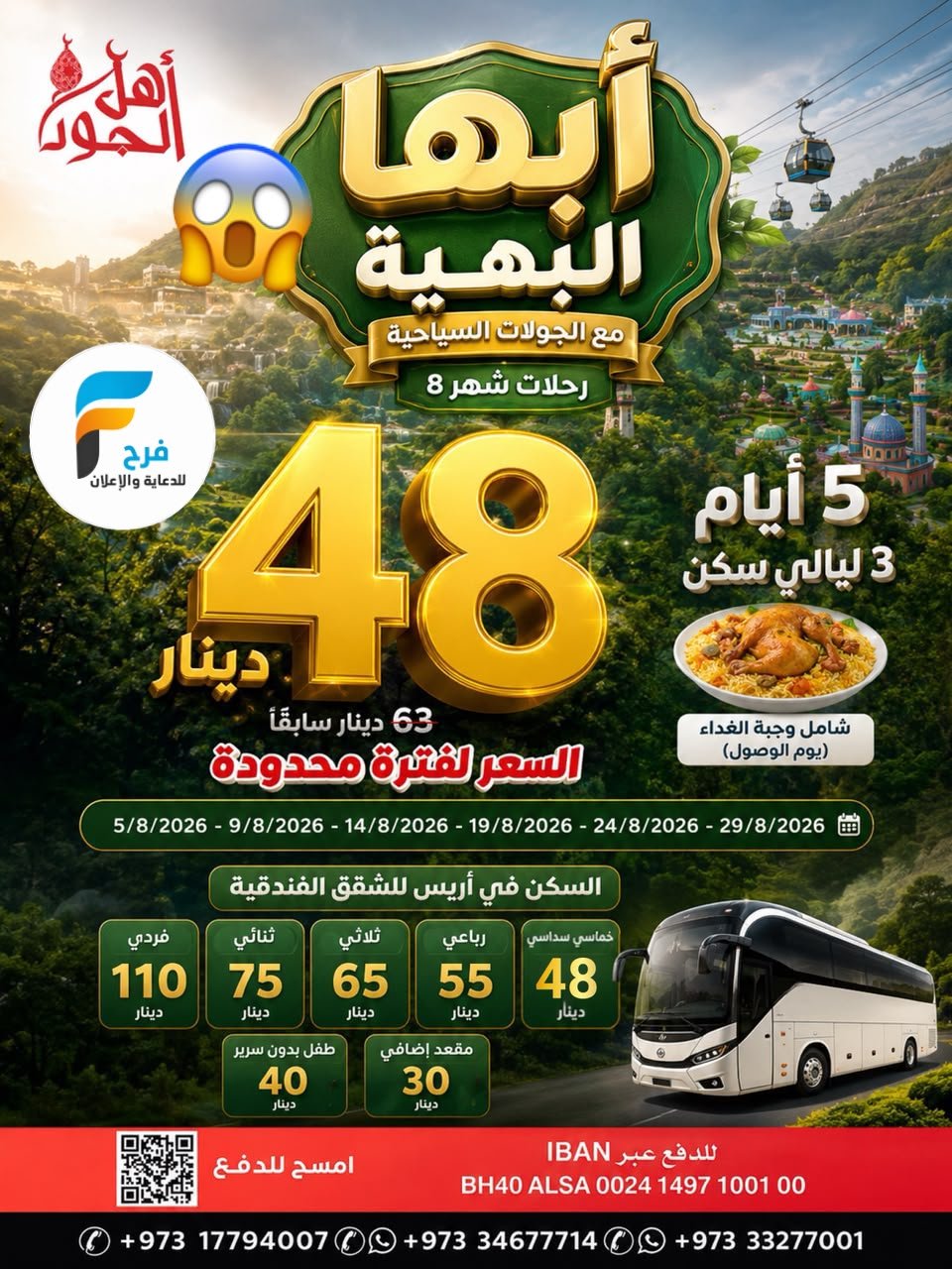 480 ريال تبدأ عروض وكالة ابراهيم جعفر / ابها - المدينة المنورة - صلالة - العراق