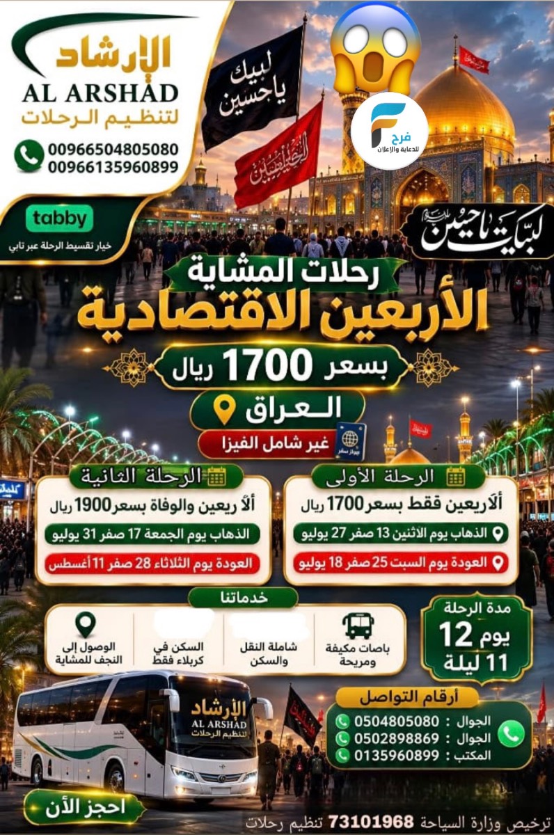 1700 ريال تبدأ رحلات الارشاد شهري محرم وصفر / العراق