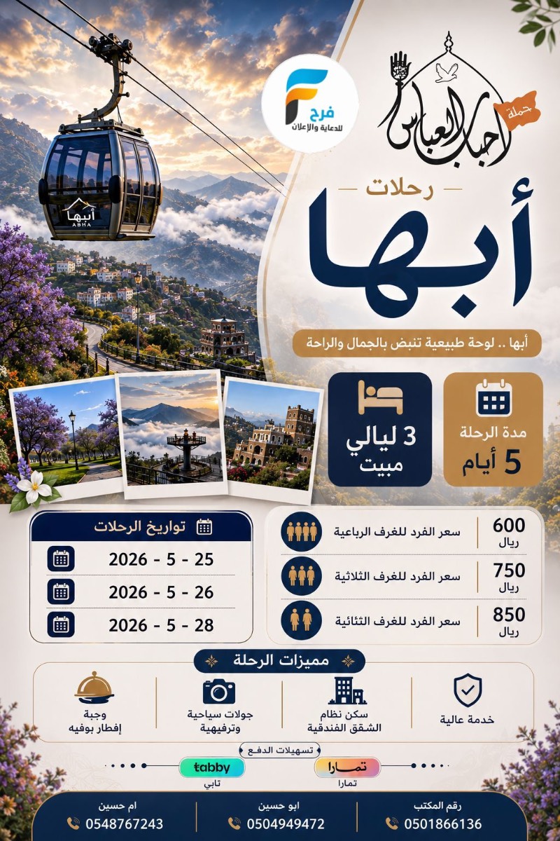 600 ريال تبدأ رحلات وكالة احباب العباس / ابها - العراق