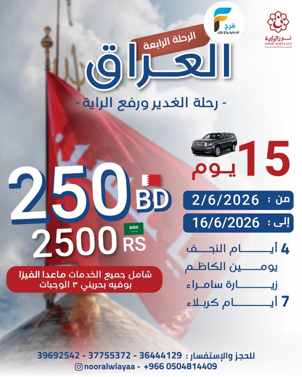 1900 ريال تبدأ رحلات زيارة عرفة والغدير مع حملة نور الولاية / العراق