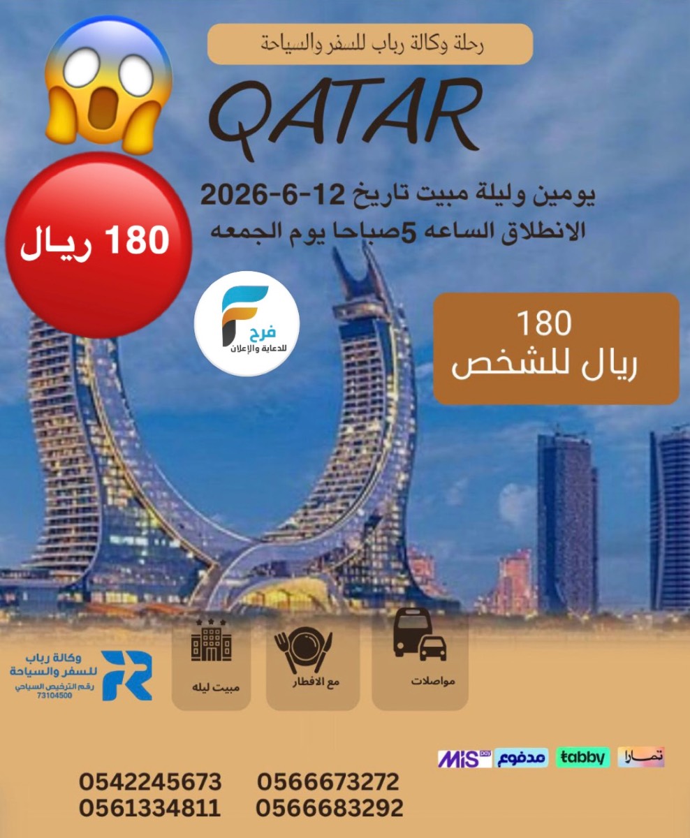 180 ريال يومين عرض وكالة رباب / قطر