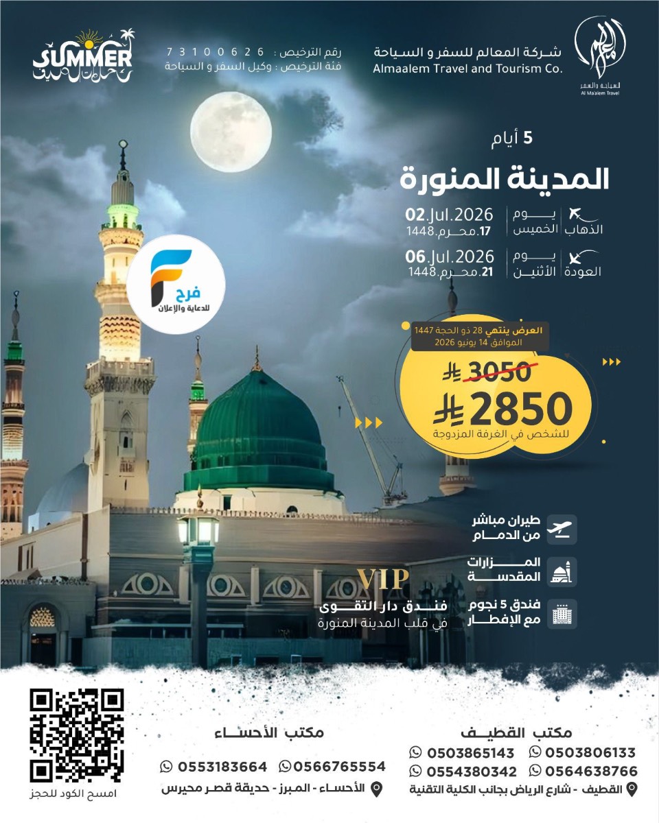 رحلات الطيران من شركة المعالم / المدينة المنورة