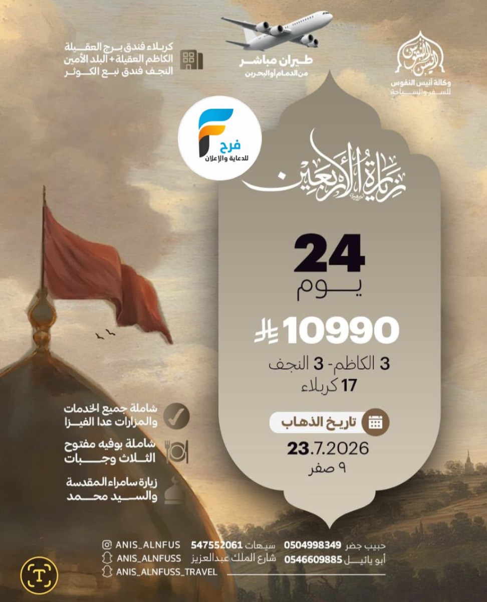 رحلات الطيران زيارة الأربعين ووفاة النبي ص وكالة انيس النفوس / العراق