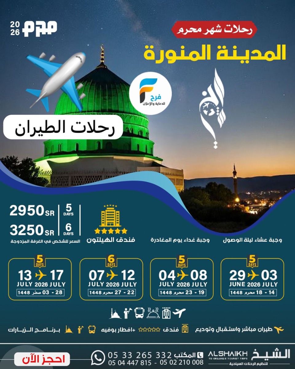 رحلات الطيران قافلة الشيخ / المدينة المنورة