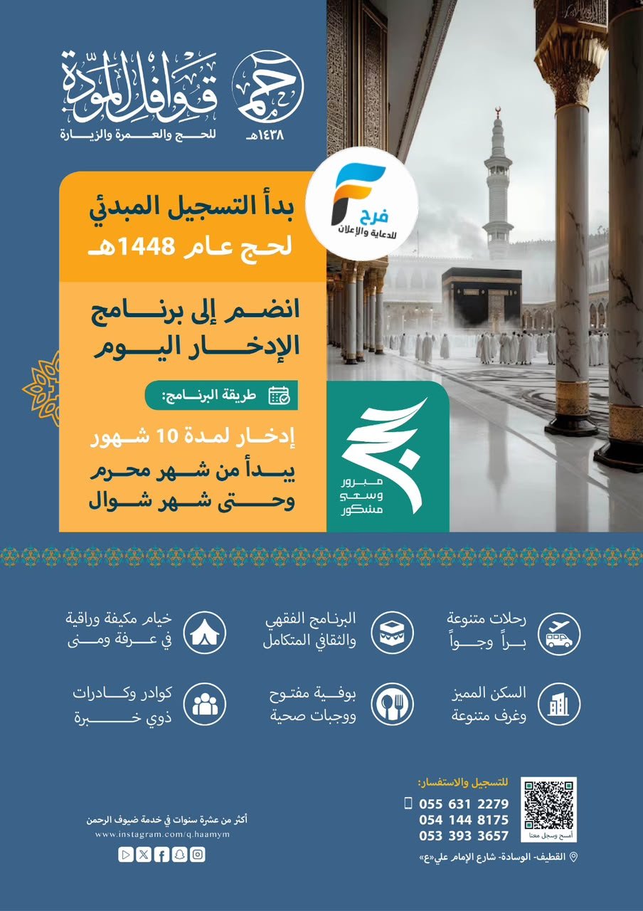 التسجيل المبدئي لحج عام 1448 هـ قوافل المودة (( حم ))