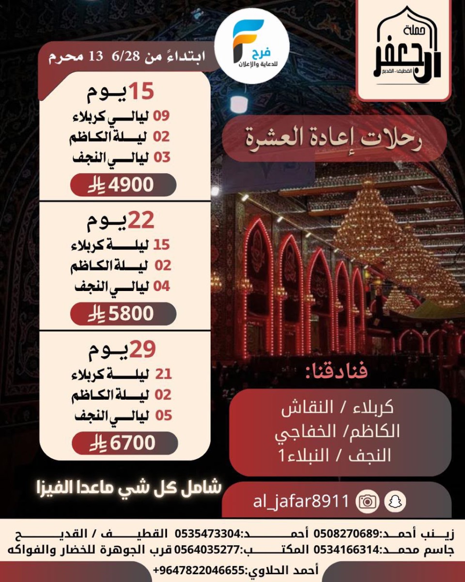 رحلات حملة ال جعفر / المدينة المنورة - العراق