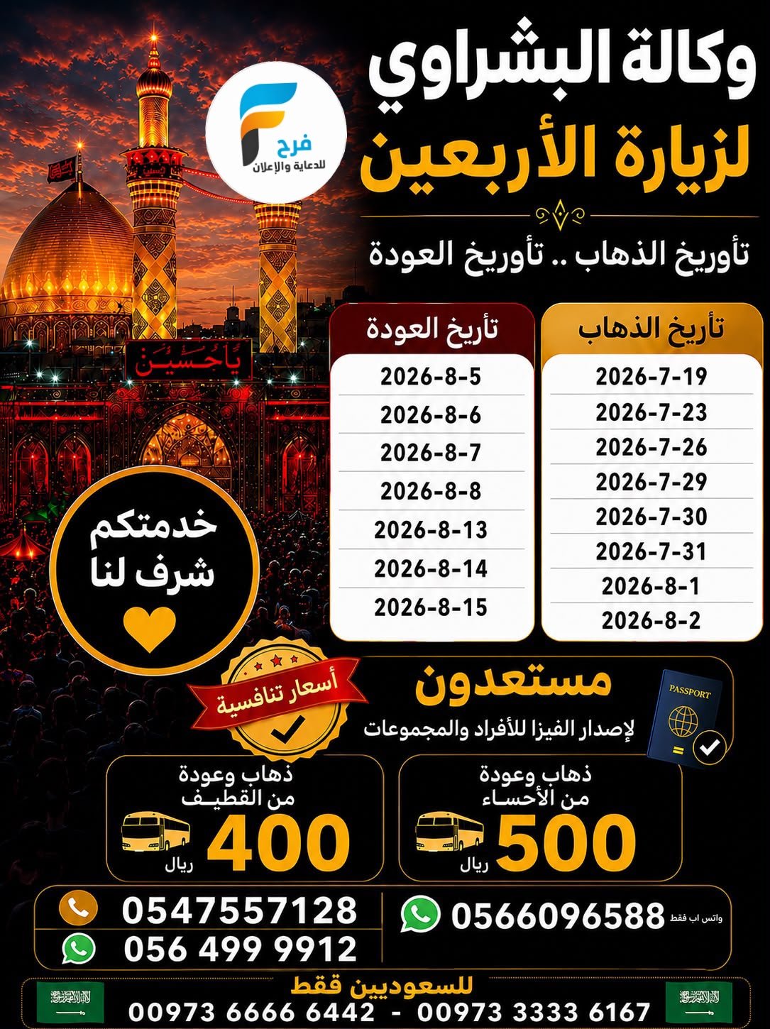 400 ريال تبدأ مواصلات وكالة البشراوي / العراق