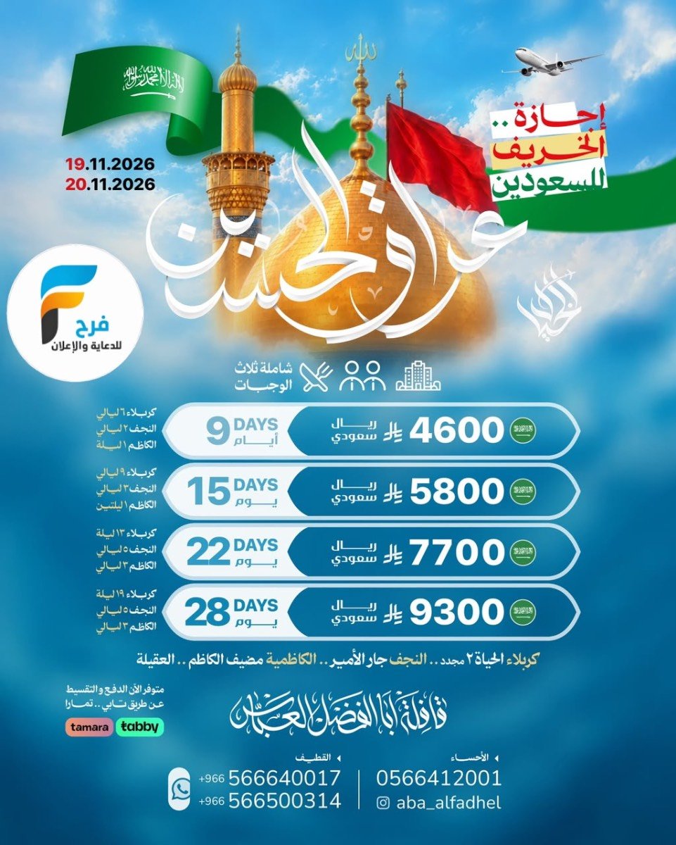 رحلات الطيران والحافلات قافلة أبا الفضل العباس / العراق