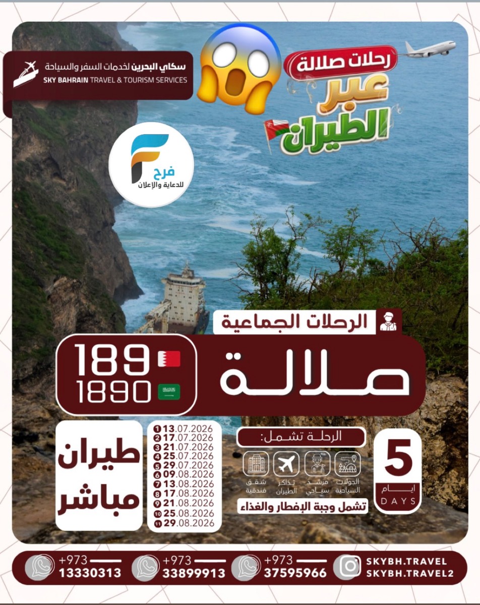 رحلات الطيران والحافلات سكاي للسفر والسياحة / صلالة