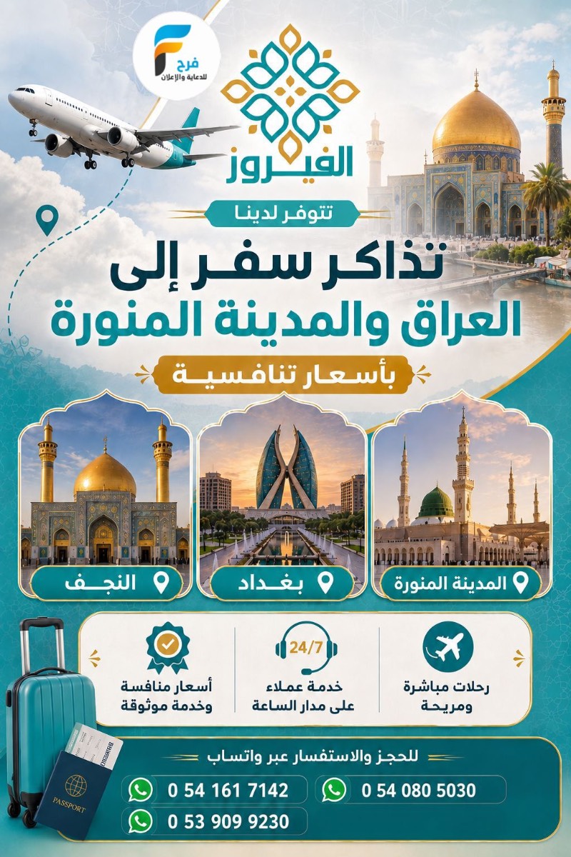تأشيرة - تذاكر طيران مع الفيروز / العراق - المدينة المنورة
