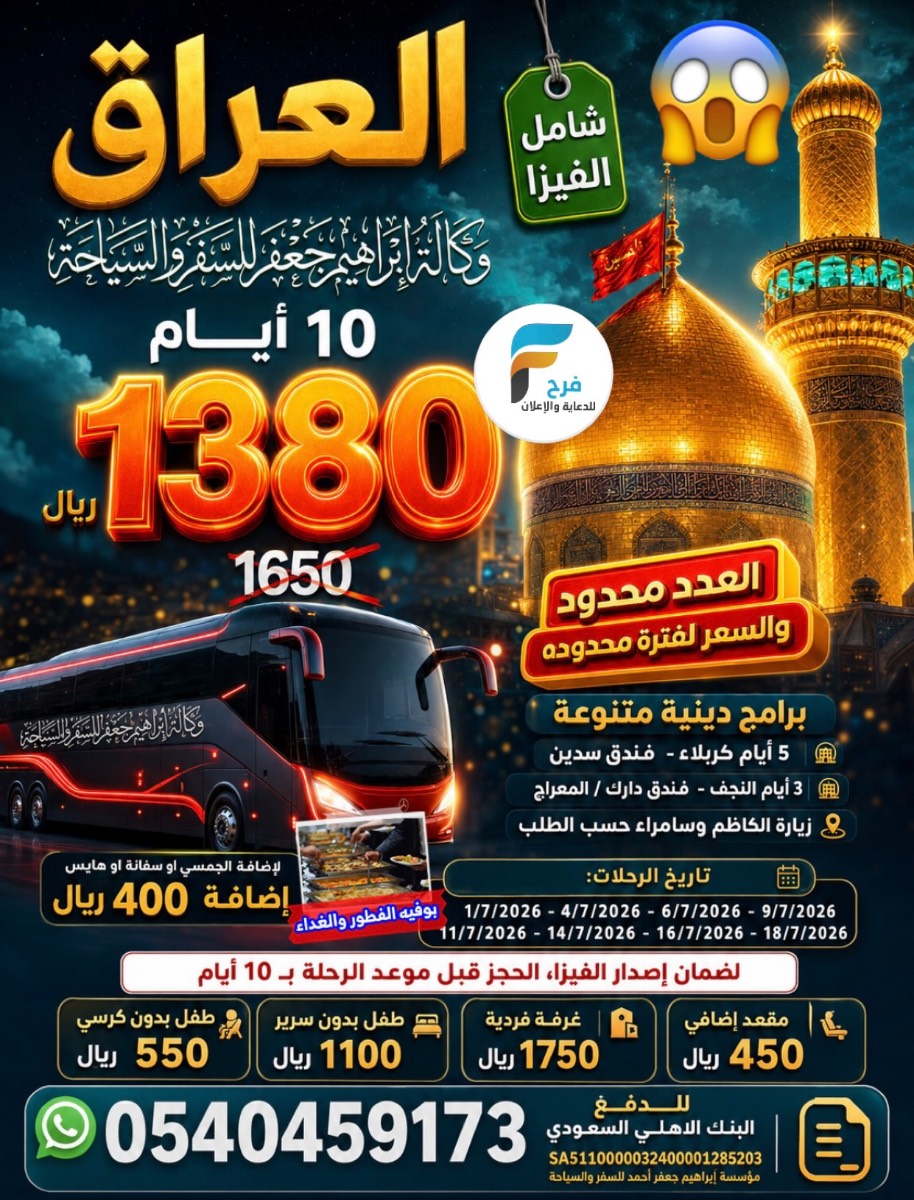 1380 ريال عروض رحلات وكالة ابراهيم جعفر / العراق