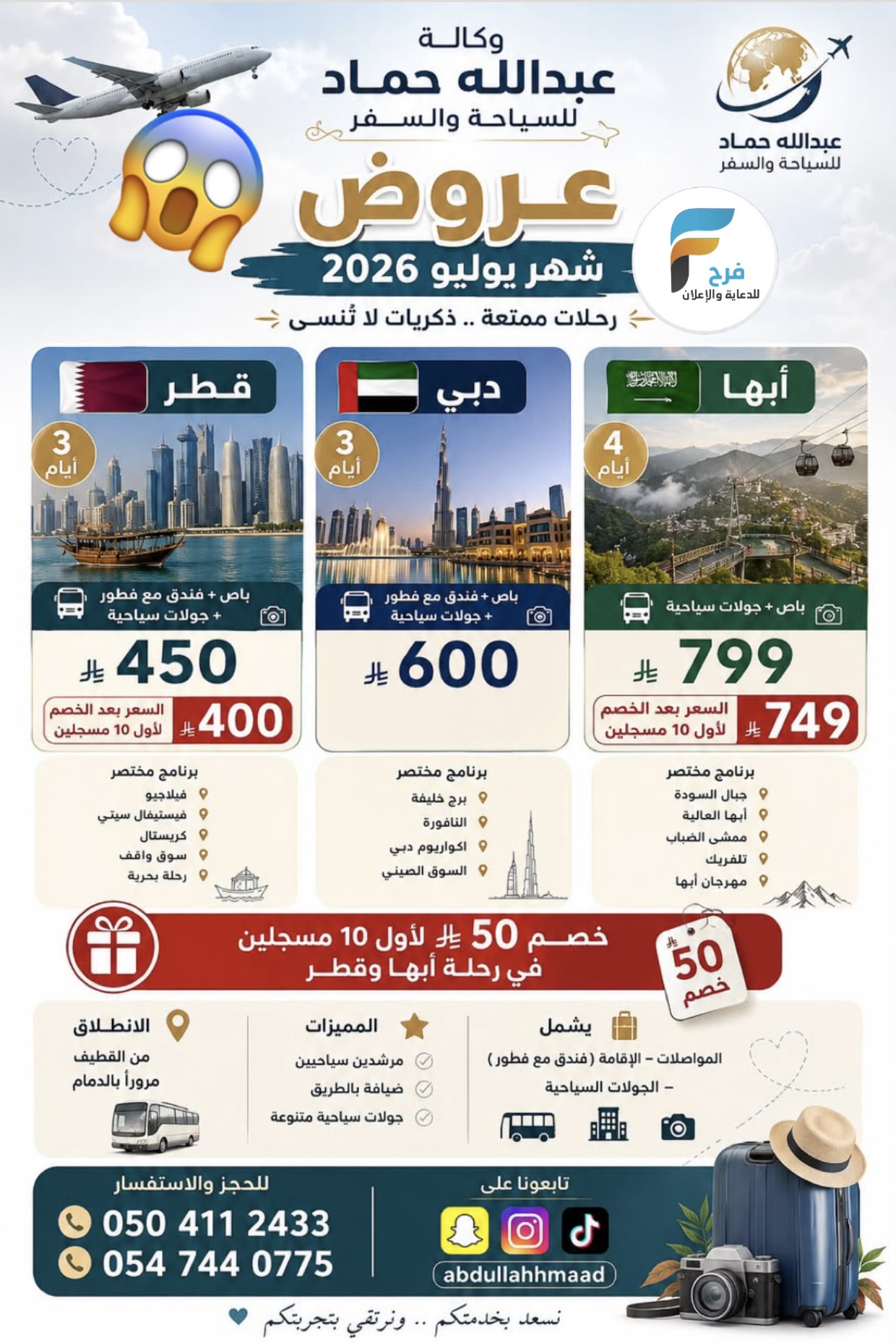 50 ريال خصم رحلات وكالة عبدالله حماد / دبي - قطر - ابها