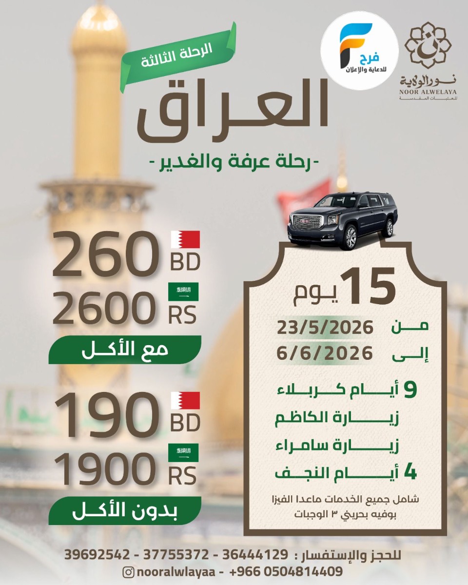 1900 ريال تبدأ رحلات زيارة عرفة والغدير مع حملة نور الولاية / العراق