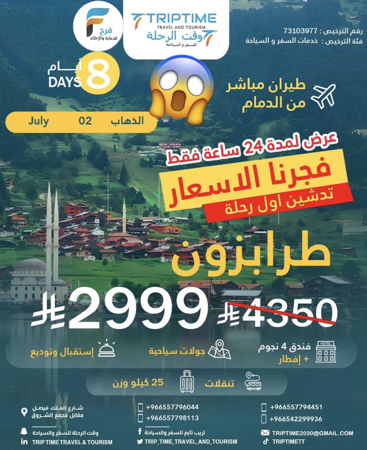 2999 ريال عرض خاص على رحلات تريب تايم / تركيا