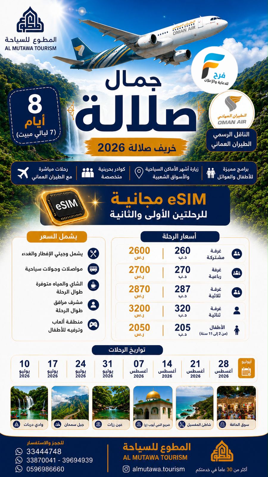 رحلات الطيران والحافلات حملة المطوع / صلالة