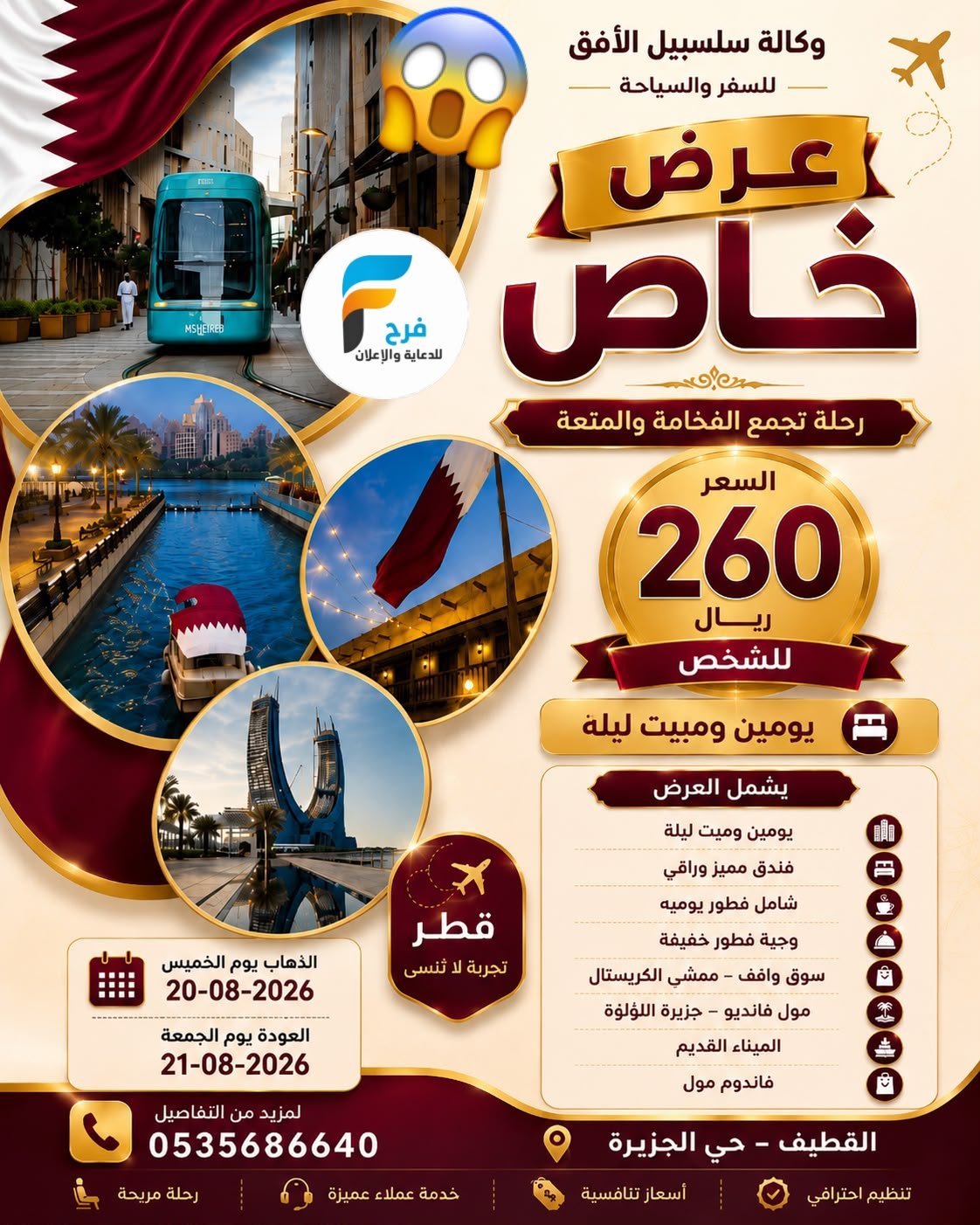 260 ريال تبدأ فيزا ورحلات وكالة سلسبيل الافق / صلالة - قطر - العراق
