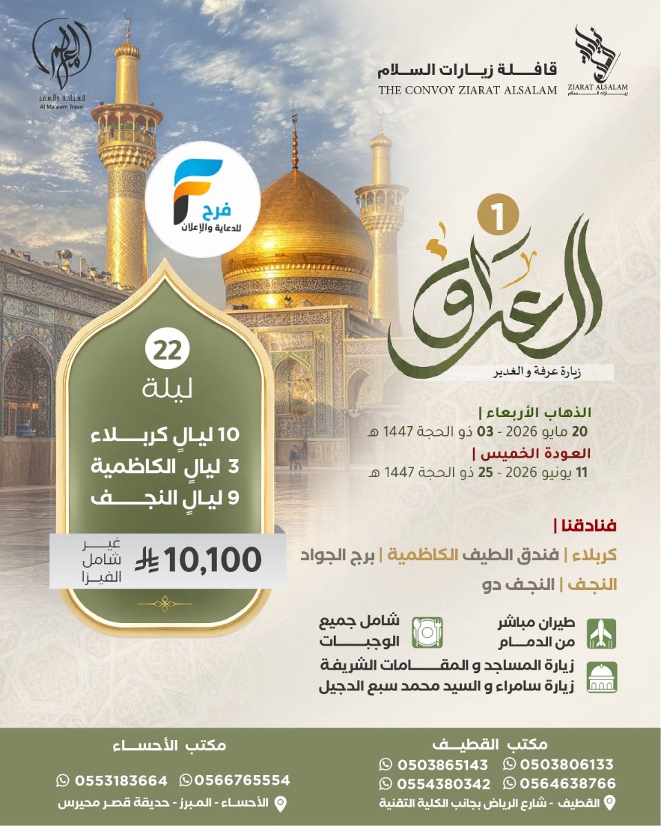 تذاكر طيران - تأشيرة - رحلات زيارة عرفة والغدير مع قافلة زيارات السلام / العراق