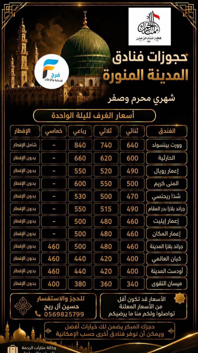 340 ريال تبدأ عروض السكن من قافلة امناء الرحمن / المدينة المنورة