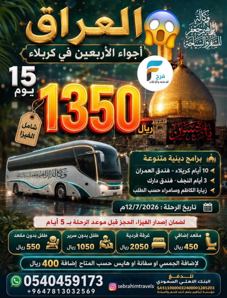 1350 ريال 15 يوم عرض وكالة ابراهيم جعفر / العراق