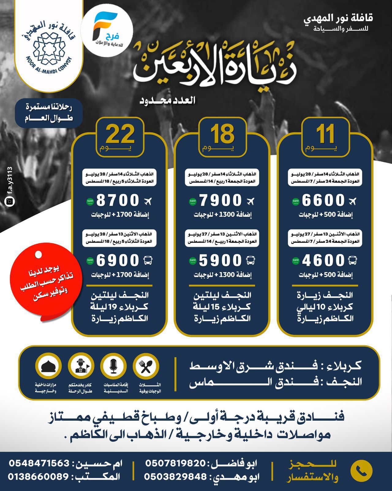 330 ريال تبدأ رحلات قافلة نور المهدي / المدينة المنورة - العراق
