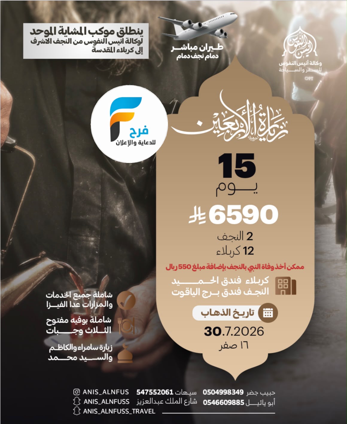 رحلات طيران وحافلات وكالة انيس النفوس / العراق