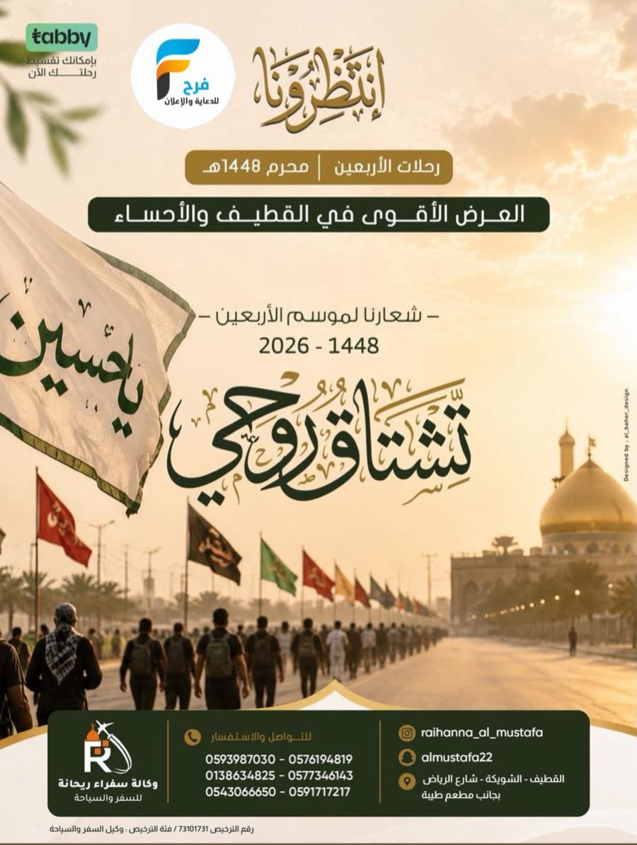 رحلات الطيران والحافلات وكالة سفراء ريحانة / المدينة المنورة - العراق
