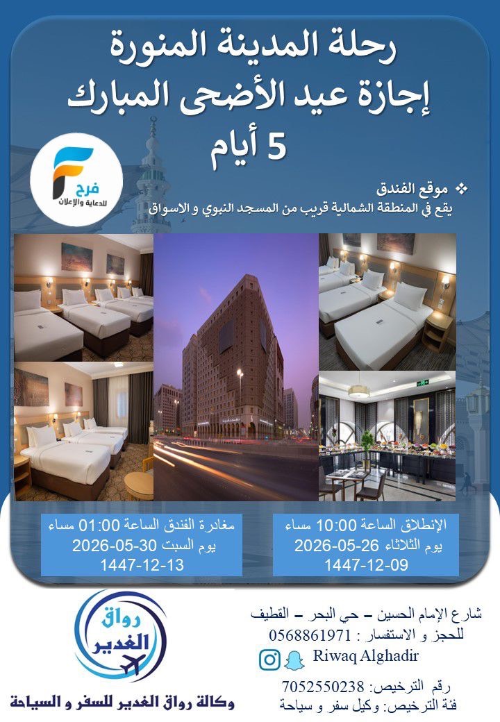 100 ريال خصم رحلات وكالة رواق الغدير عيد الأضحى / المدينة المنورة