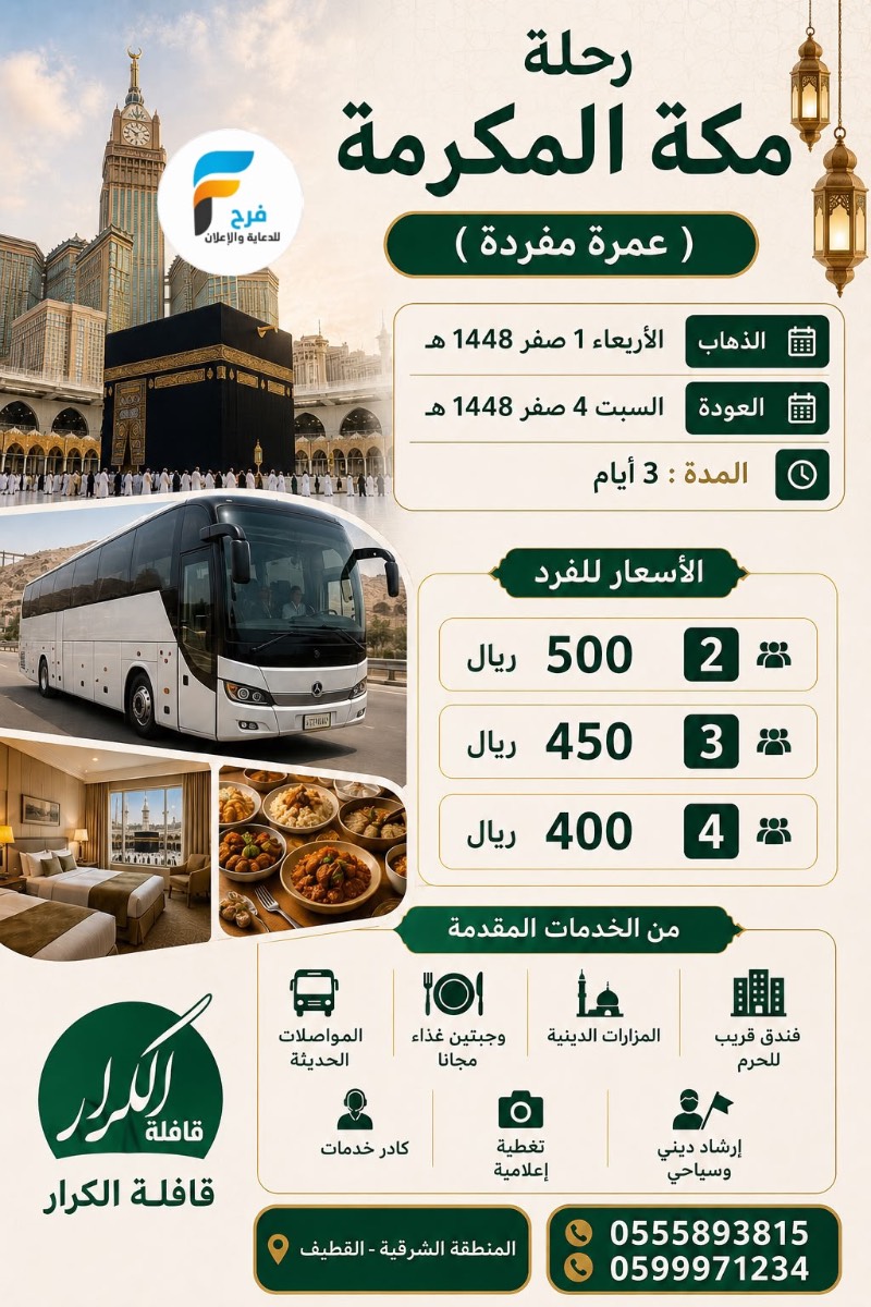 400 ريال تبدأ رحلات قافلة الكرار / المدينة المنورة - مكة المكرمة