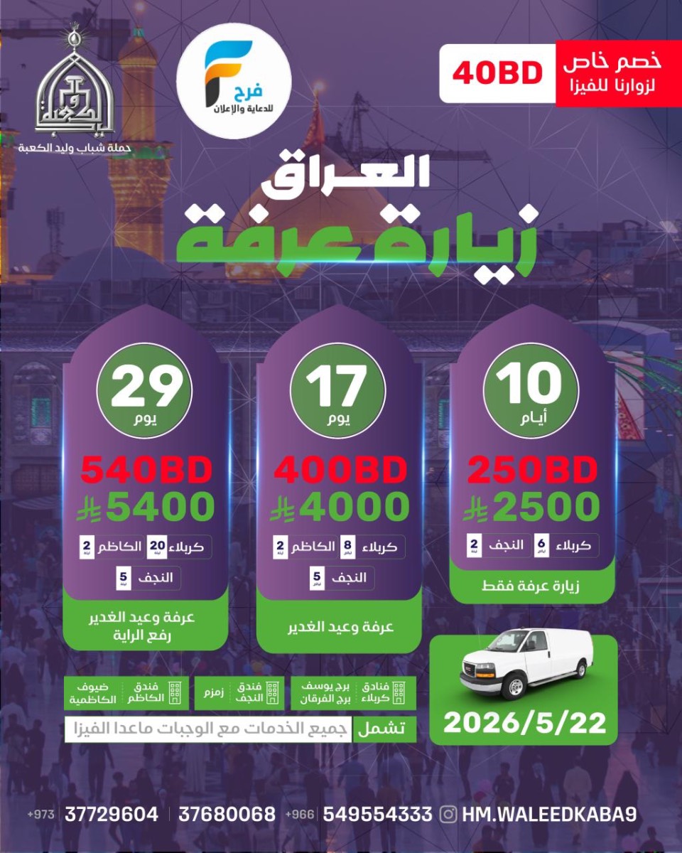 خصم وعروض الفيزا ورحلات حملة شباب وليد الكعبة / العراق