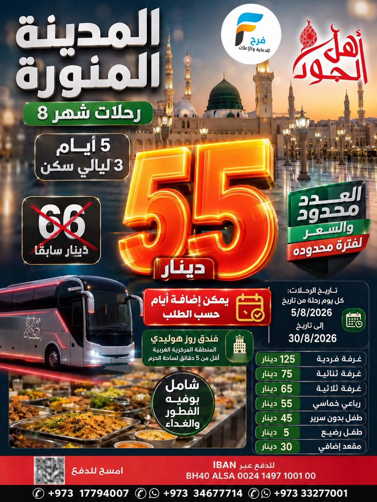480 ريال تبدأ عروض وكالة ابراهيم جعفر / ابها - المدينة المنورة - صلالة - العراق