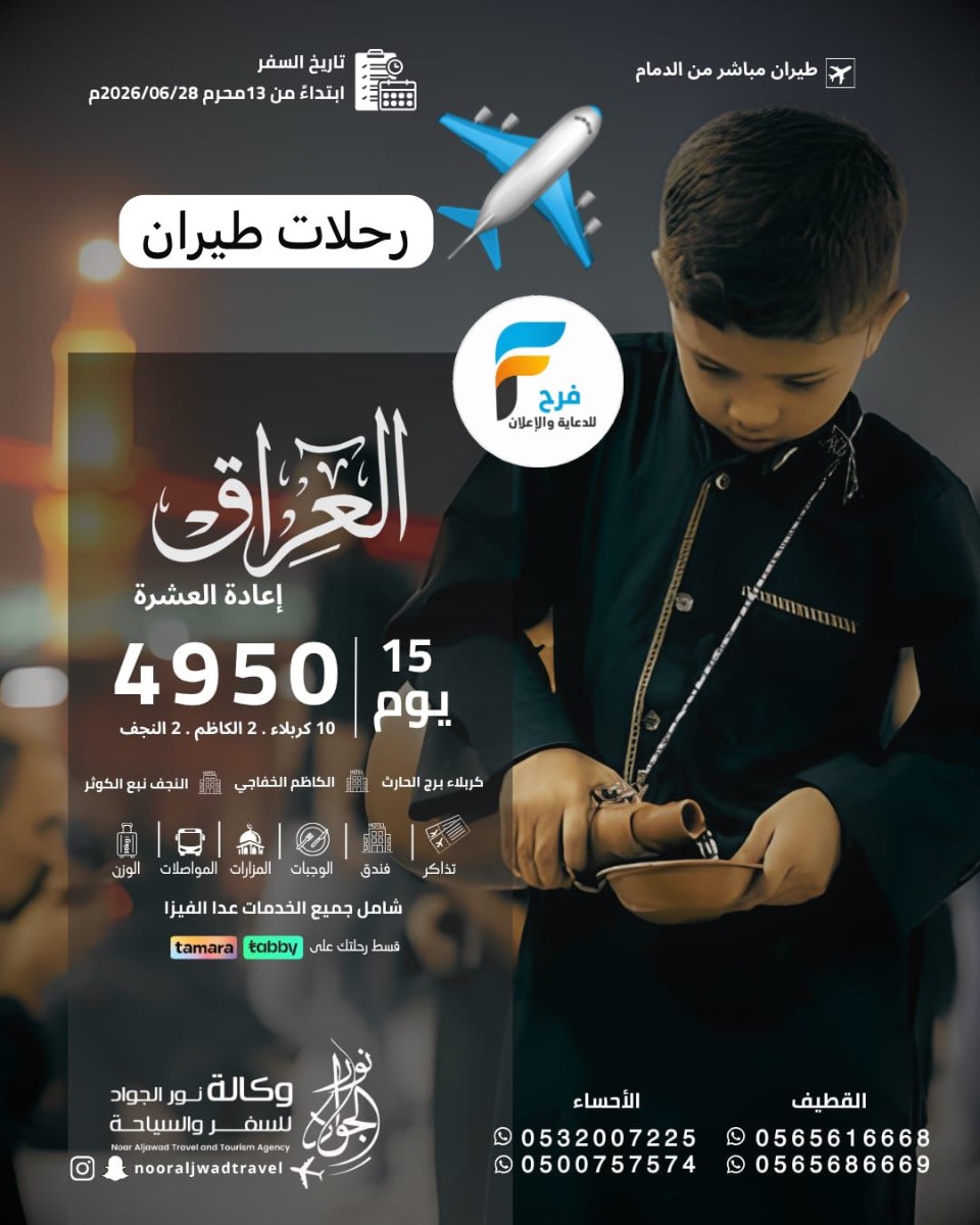 رحلات الطيران وكالة نور الجواد إعادة العشرة / العراق