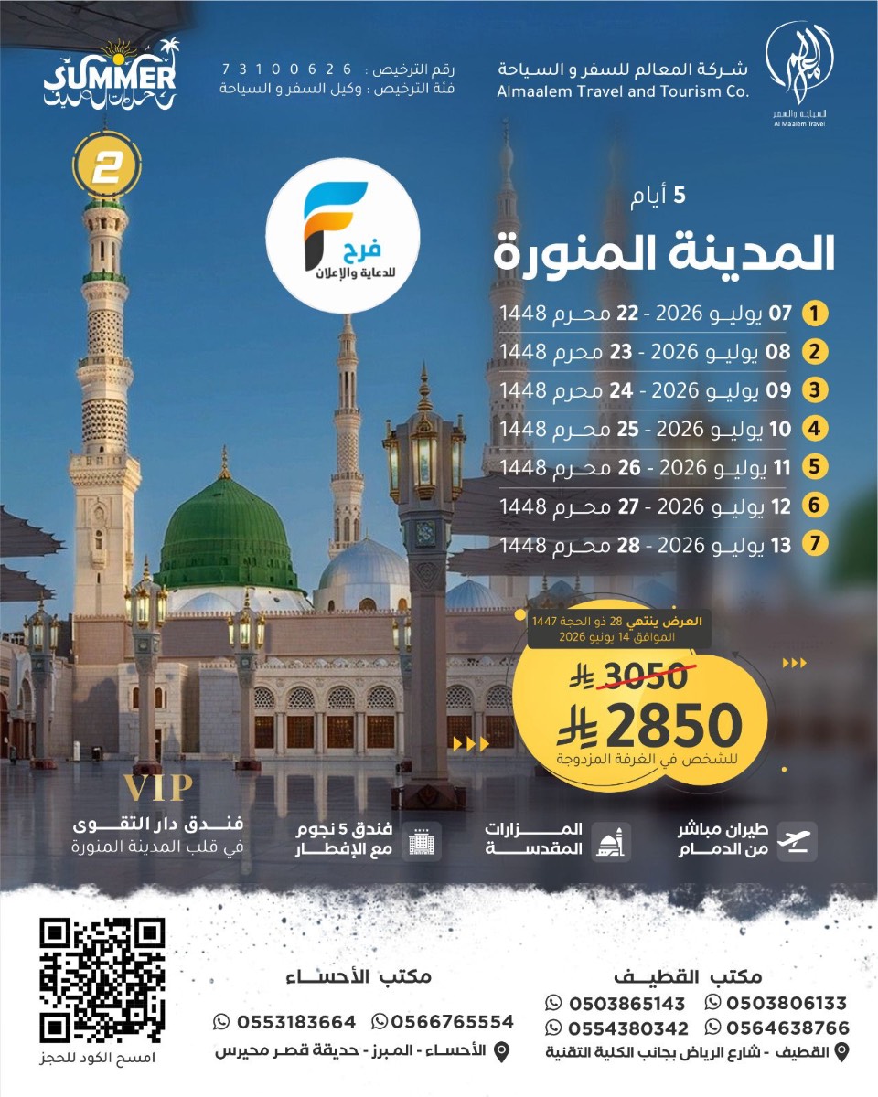 1790 ريال تبدأ رحلات الطيران من شركة المعالم / المدينة المنورة