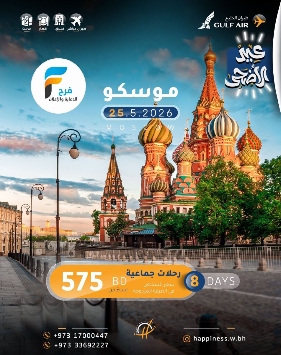 رحلات عيد الأضحى والصيف مع عالم السعادة / روسيا _ اذربيجان _ جورجيا