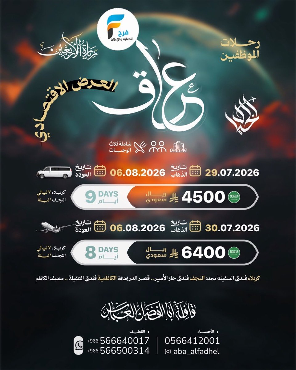 رحلات الطيران والحافلات زيارة الأربعين ووفاة النبي ص قافلة أبا الفضل العباس / العراق