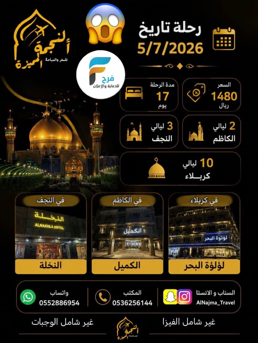 عروض رحلات محرم وزيارة الأربعين وكالة النجمة المميزة / العراق