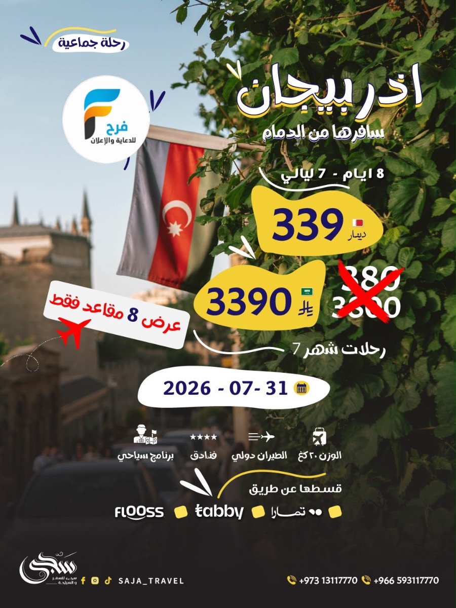 460 ريال تبدأ رحلات سجى للسفر والسياحة / المدينة المنورة - تركيا - اذربيجان