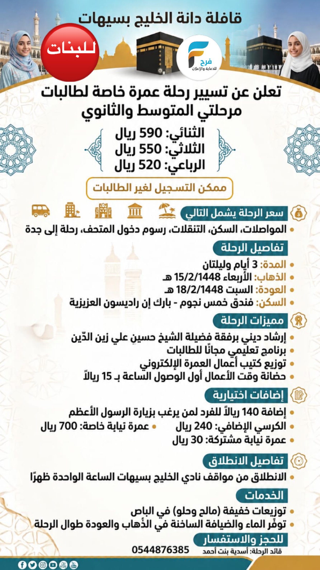 فرصة للطالبات قافلة دانة الخليج / مكة المكرمة