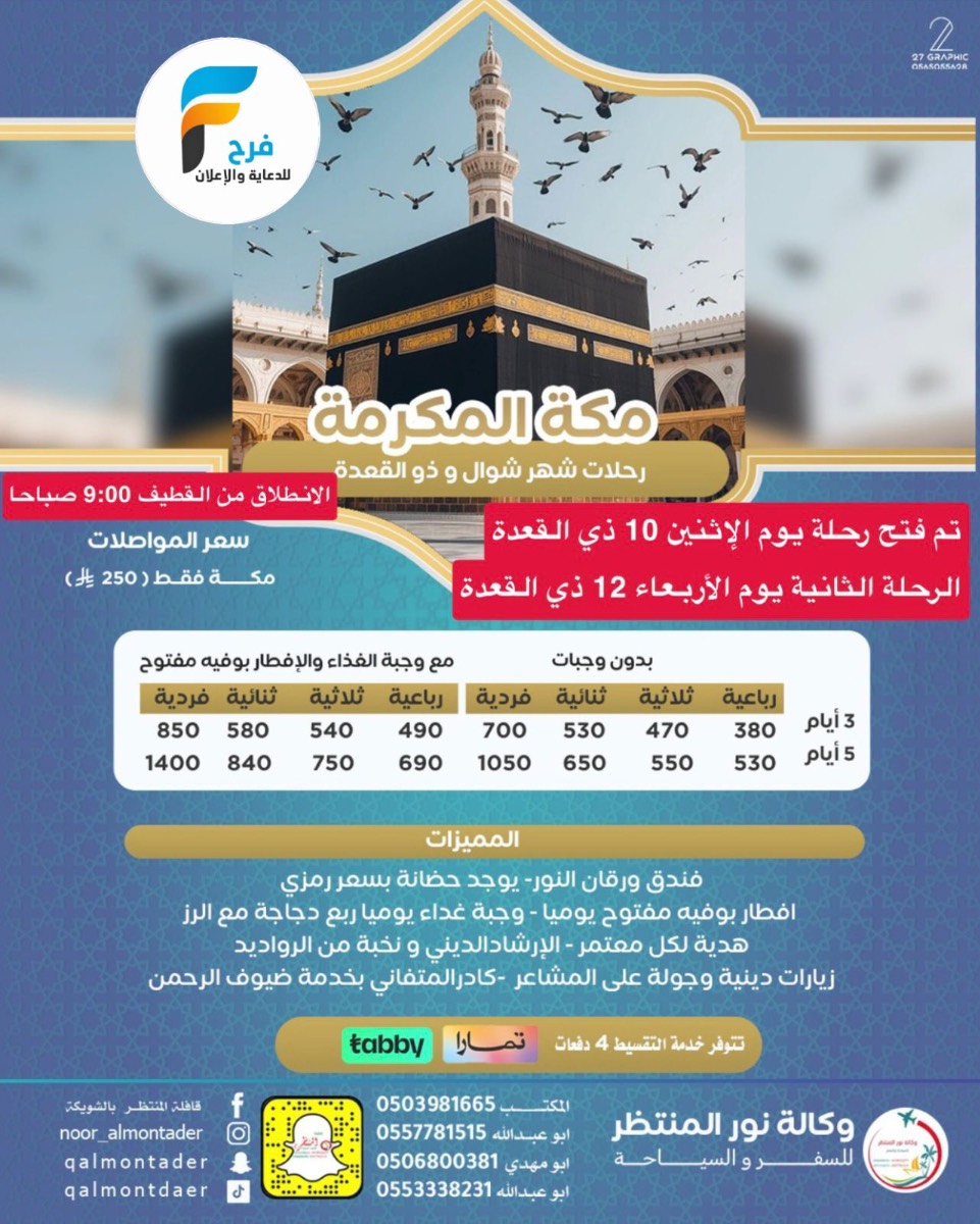 رحلات وكالة انوار المنتظر / مكة المكرمة