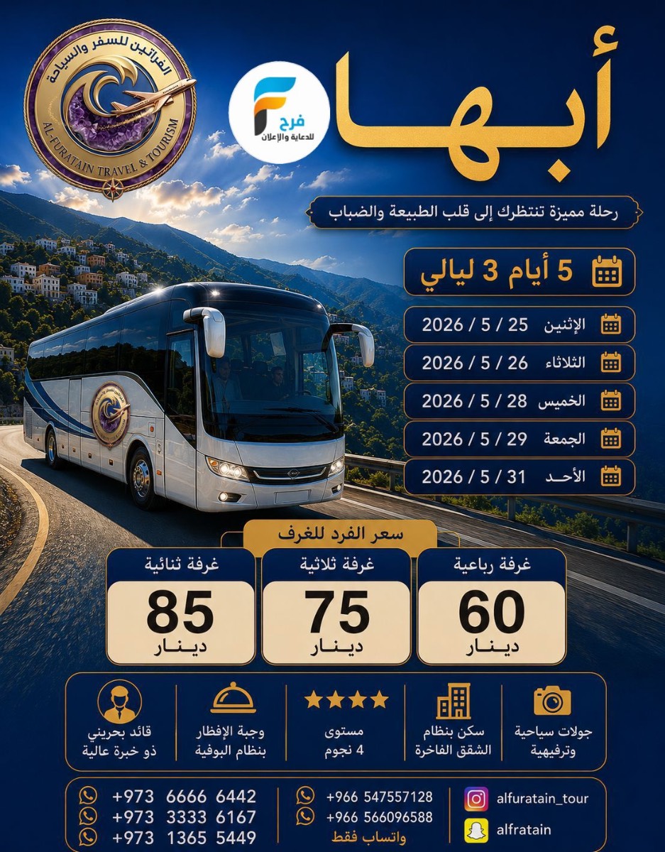 600 ريال تبدأ رحلات الفراتين / ابها - العراق