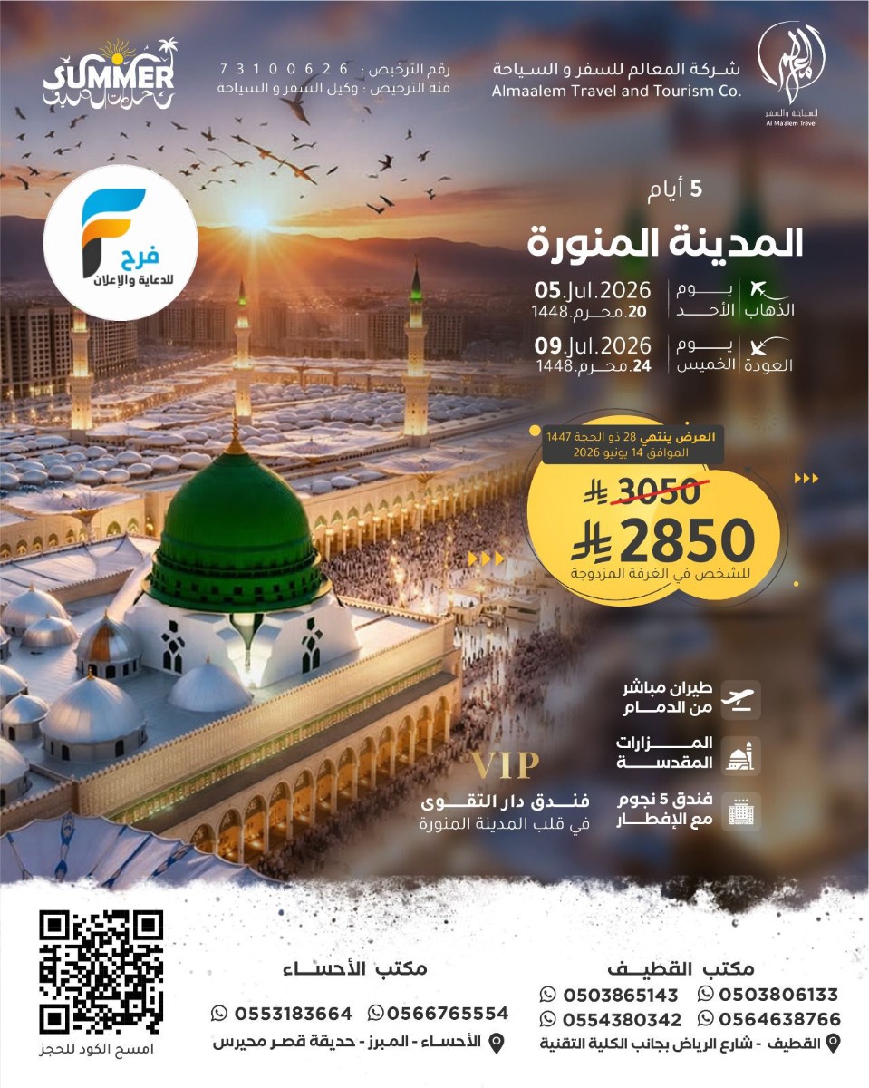 رحلات الطيران من شركة المعالم / المدينة المنورة