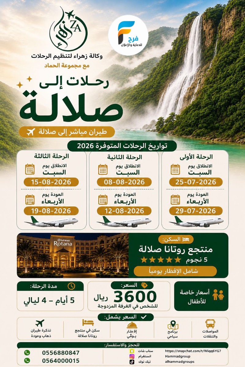 رحلات الطيران والحافلات مجموعة الحماد / صلالة