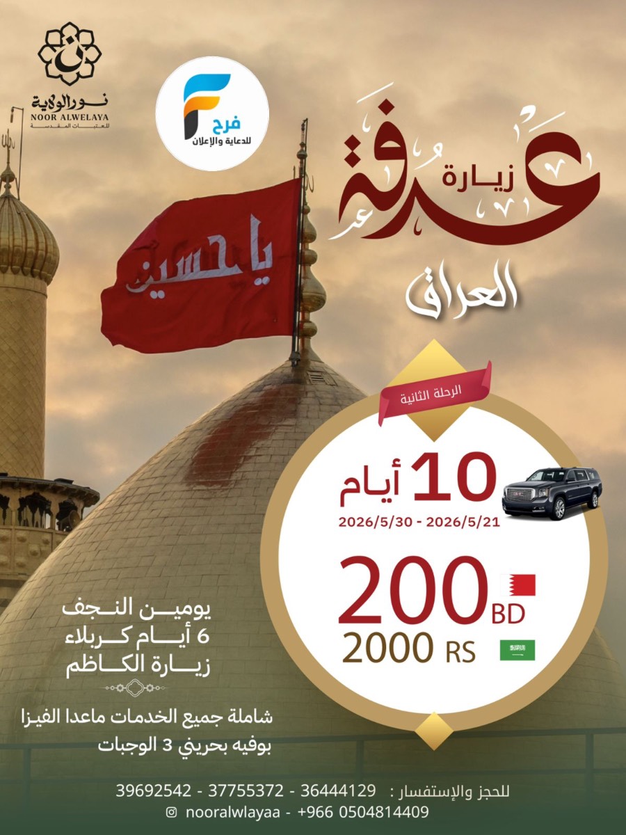 1900 ريال تبدأ رحلات زيارة عرفة والغدير مع حملة نور الولاية / العراق