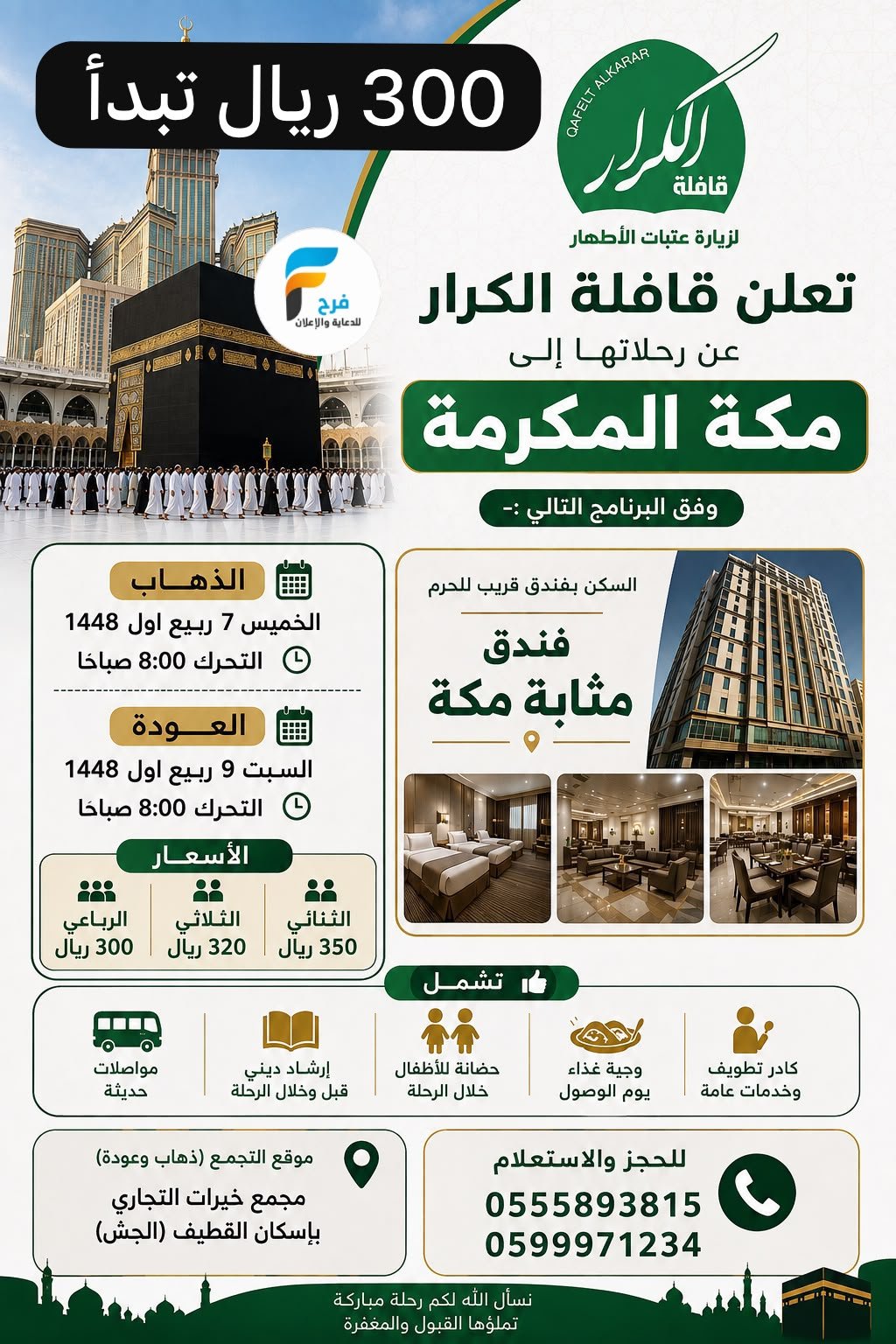 رحلات قافلة الكرار / مكة المكرمة
