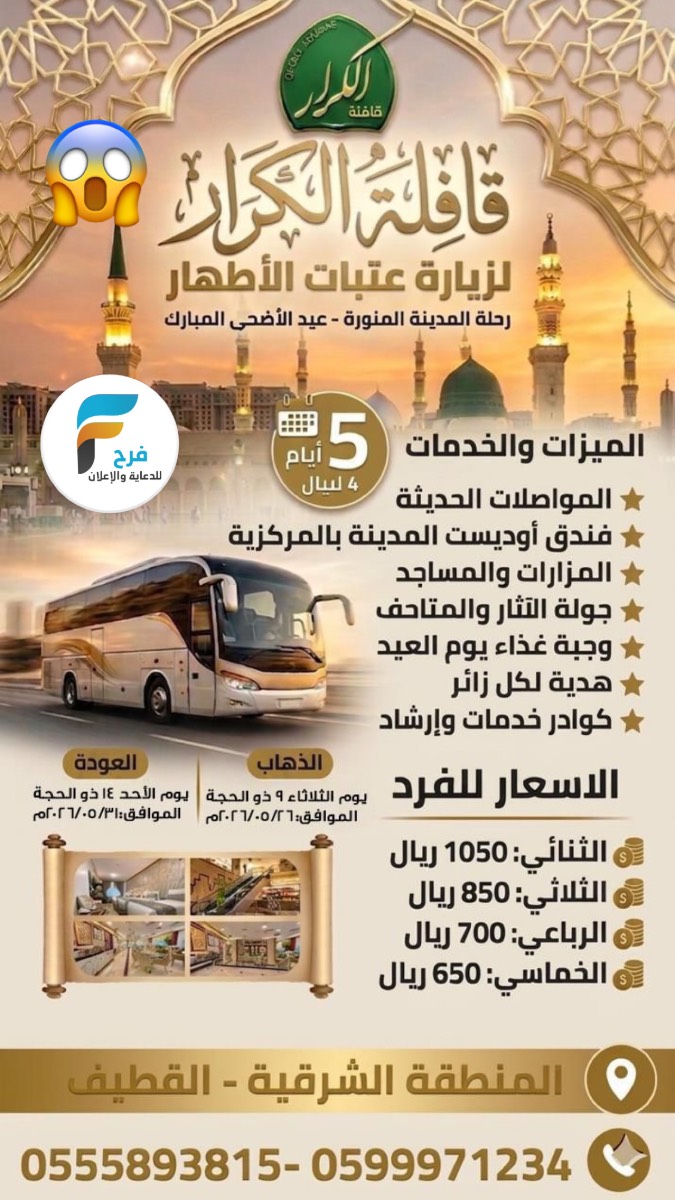 650 ريال تبدأ رحلات قافلة الكرار / المدينة المنورة