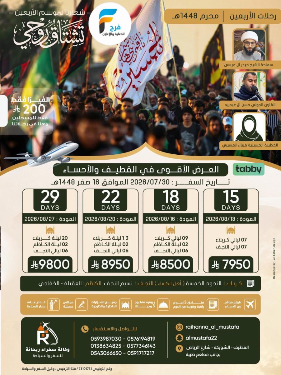 200 ريال عرض الفيزا زيارة الأربعين ووفاة النبي ص وكالة سفراء ريحانة / العراق